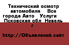 Технический осмотр автомобиля. - Все города Авто » Услуги   . Псковская обл.,Невель г.